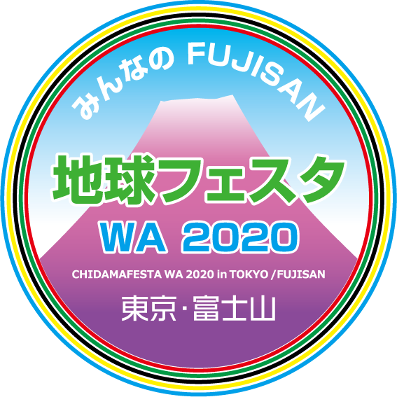 FUJISAN地球フェスタＷＡ 2020